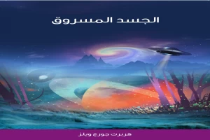 غلاف كتاب الجسد المسروق بقلم هربرت جورج ويلز غلاف كتاب الجسد المسروق بقلم هربرت جورج ويلز